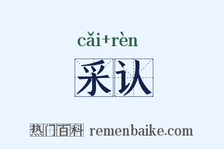 采认是什么意思的图片